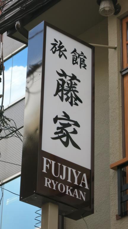 Fujiya Ryokan Kyoto Ngoại thất bức ảnh