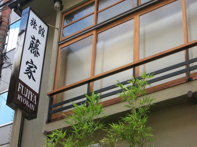 Fujiya Ryokan Kyoto Ngoại thất bức ảnh
